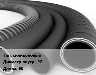 Рукав силиконовый d=22 L=50